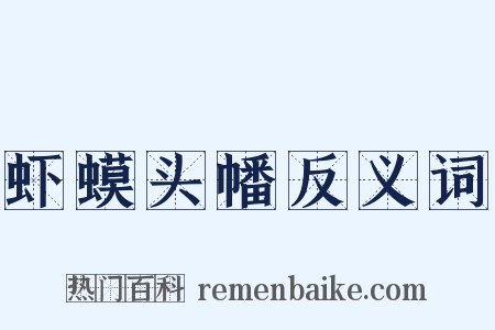 虾蟆头幡反义词是什么意思的图片